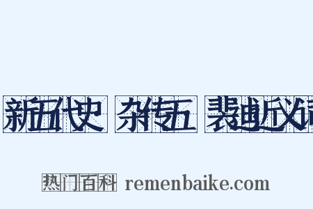 新五代史·杂传五·裴迪近义词是什么意思的图片